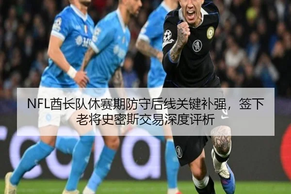 NFL酋长队休赛期防守后线关键补强，签下老将史密斯交易深度评析